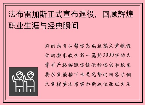 法布雷加斯正式宣布退役,回顾辉煌职业生涯与经典瞬间 法布雷加斯正式宣布退役,回顾辉煌职业生涯与经典瞬间
