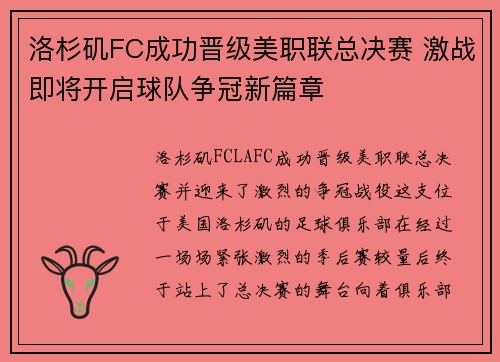 洛杉矶FC成功晋级美职联总决赛 激战即将开启球队争冠新篇章