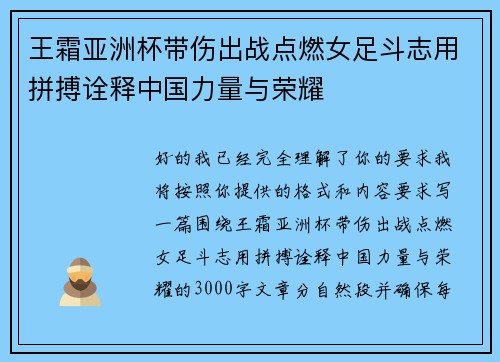 王霜亚洲杯带伤出战点燃女足斗志用拼搏诠释中国力量与荣耀