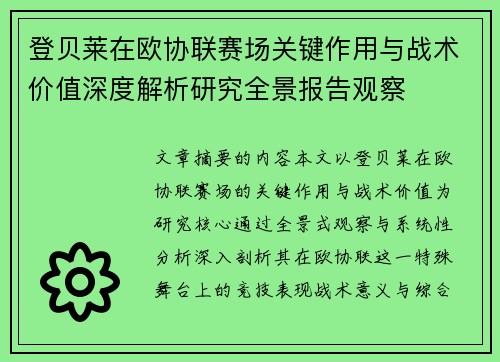 登贝莱在欧协联赛场关键作用与战术价值深度解析研究全景报告观察 登贝莱在欧协联赛场关键作用与战术价值深度解析研究全景报告观察