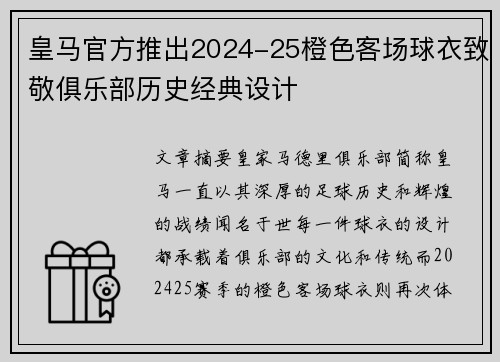 皇马官方推出2024-25橙色客场球衣致敬俱乐部历史经典设计