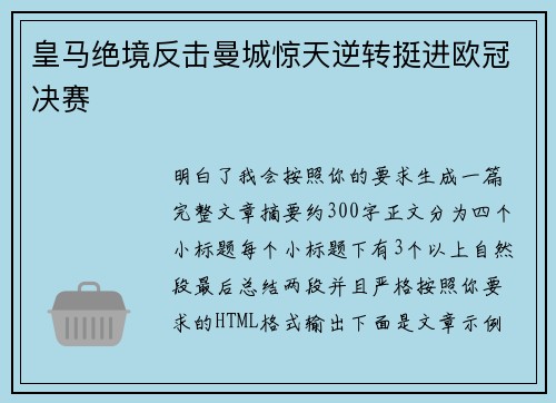 皇马绝境反击曼城惊天逆转挺进欧冠决赛