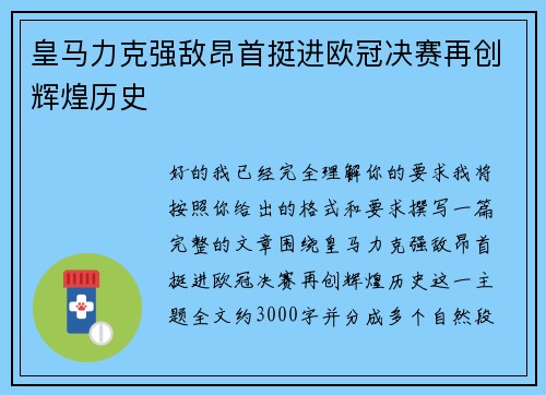 皇马力克强敌昂首挺进欧冠决赛再创辉煌历史 皇马力克强敌昂首挺进欧冠决赛再创辉煌历史