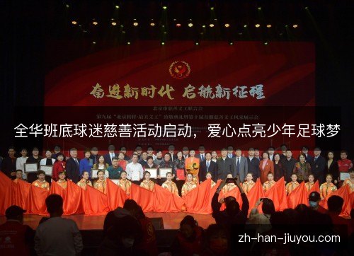全华班底球迷慈善活动启动，爱心点亮少年足球梦