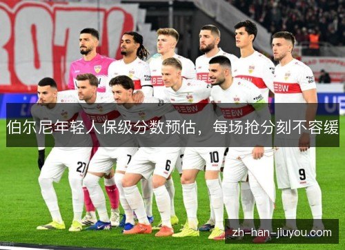 伯尔尼年轻人保级分数预估，每场抢分刻不容缓