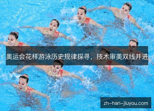 奥运会花样游泳历史规律探寻，技术审美双线并进