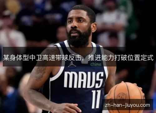 某身体型中卫高速带球反击，推进能力打破位置定式