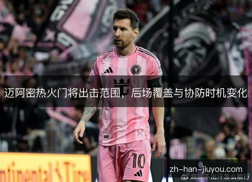 迈阿密热火门将出击范围，后场覆盖与协防时机变化
