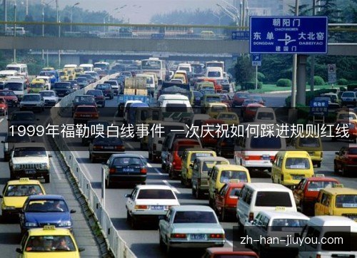 1999年福勒嗅白线事件 一次庆祝如何踩进规则红线 1999年福勒嗅白线事件 一次庆祝如何踩进规则红线