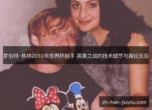罗伯特·格林2010年世界杯脱手 英美之战的技术细节与舆论反应 罗伯特·格林2010年世界杯脱手 英美之战的技术细节与舆论反应